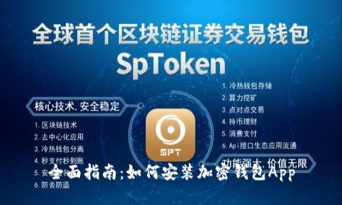 全面指南:如何安装加密钱包App