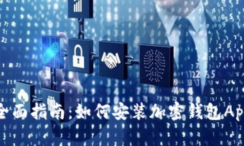 全面指南:如何安装加密钱包App