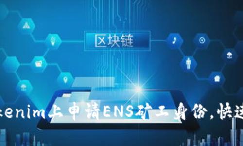 如何在Tokenim上申请ENS矿工身份,快速入门指南