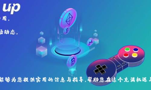   如何安全便捷地将 Tokenim 转换为提币：终极指南 / 

 guanjianci Tokenim, 提币, 加密货币, 兑换 /guanjianci 

### 内容主体大纲

1. **引言**
   - 介绍 Tokenim 的背景
   - 为什么需要转换为提币

2. **Tokenim 的基础知识**
   - Tokenim 是什么
   - Tokenim 的功能与优势
   - 目前的市场状况与应用场景

3. **如何将 Tokenim 转换为提币**
   - 配置钱包（选择合适的钱包）
   - 选择交易所（现货和合约交易所的区别）
   - 转换步骤详细说明

4. **安全性和风险管理**
   - 如何保护你的资产
   - 防止诈骗和黑客攻击的建议
   - 了解市场风险与情绪管理

5. **Tokenim 转换后的应用**
   - 提币后的投资选择
   - 如何处理兑换后的资产
   - Tokenim 未来的发展潜力

6. **常见问题与解答**
   - 相关的常见问题汇总

7. **总结**
   - 重申 Tokenim 转换的重要性
   - 鼓励读者谨慎进行投资

### 内容部分

#### 1. 引言
在加密货币的世界中，Tokenim 作为一种新兴数字资产，正逐渐获得越来越多投资者的关注。Tokenim 的功能和应用正在不断扩展，但对于许多初学者来说，如何将 Tokenim 转换为提币仍然是一道难题。
本文将为您详细介绍如何安全便捷地将 Tokenim 转换为提币，包括需要遵循的步骤、注意事项及市场动态分析，助您在区块链投资 road map 上走得更稳、更远。

#### 2. Tokenim 的基础知识
##### Tokenim 是什么
Tokenim 是一种基于区块链技术的代币，它可以代表不同的资产、项目或权益。与传统的加密货币相比，Tokenim 可能具有更高的灵活性和可定制性。
##### Tokenim 的功能与优势
Tokenim 可以用于各种用途，如支付、投资、或作为特定社区或服务的通行证。它的优势在于能够为用户提供去中心化的金融生态系统，同时创造更多的资产多样性。
##### 目前的市场状况与应用场景
当前，随着 DeFi（去中心化金融）和 NFT（数字收藏品）市场的崛起，Tokenim 的市场需求持续增加，它在各个领域的应用也越来越广泛。

#### 3. 如何将 Tokenim 转换为提币
##### 配置钱包（选择合适的钱包）
在开始转换之前，用户需要选择一个安全可靠的钱包来存储 Tokenim 和提币。常见的钱包有软件钱包、硬件钱包和在线钱包，各有优缺点。
##### 选择交易所（现货和合约交易所的区别）
用户可以选择现货交易所或合约交易所进行交易。现货交易所是直接交换资产，而合约交易所则是使用金融合约来进行投机。
##### 转换步骤详细说明
转换过程通常包括以下步骤：注册账户、完成身份验证、存入 Tokenim、选择交易对、发起交易、提币至钱包等。每个步骤需要注意身份安全和交易费用。

#### 4. 安全性和风险管理
##### 如何保护你的资产
用户需要了解保障数字资产安全的基本措施，例如启用双重身份验证、定期更改密码以及使用硬件钱包等。
##### 防止诈骗和黑客攻击的建议
了解常见的诈骗手法（如钓鱼网站）以及如何识别可疑交易，能有效保护自己的资产。
##### 了解市场风险与情绪管理
市场波动大，用户需要学会分辨市场情绪、制定合理的投资计划，适时止损，保持冷静的投资心态。

#### 5. Tokenim 转换后的应用
##### 提币后的投资选择
提币后的资产可以进行多样化投资，用户可以选择再次入场、持有稳定币，或者在其他市场进行套利。
##### 如何处理兑换后的资产
合理规划资产配置，选择适合的投资标的。可以将一部分资金保持在流动状态，应对市场变化。
##### Tokenim 未来的发展潜力
随着区块链技术的进步和市场的成熟，Tokenim 未来有很大的发展潜力，但仍需谨慎对待。

#### 6. 常见问题与解答
##### 问题1：Tokenim 与其他加密货币的区别是什么？
Tokenim 与比特币、以太坊等主流加密货币相比，通常是特定项目的代币，功能上更为局限，但可以针对特定市场需求进行。
##### 问题2：如何选择安全可靠的交易所？
用户可以通过查看交易所的用户反馈、历史安全记录、监管情况等因素来判断其安全性。
##### 问题3：在转换 Tokenim 时应该注意哪些费用？
交易费用、提币费用、网络费用等都可能影响用户最终的收益，用户在交易前需要充分了解相关费用。
##### 问题4：Tokenim 的价值会长期稳定吗？
Tokenim 的价值取决于市场供需、项目发展及技术创新。没有绝对的稳定性，用户需随时关注市场动态。
##### 问题5：如何避免在交易中犯错？
用户应充分了解交易机制、利用模拟交易工具进行练习，并保持冷静的心态，避免情绪化的决策。
##### 问题6：Tokenim 转换后的税务问题该如何处理？
不同国家的税务规定有所不同，用户需要了解当地的税务政策，并记录交易记录，以便合法申报。

#### 7. 总结
将 Tokenim 转换为提币是一个重要且复杂的过程，需要用户具备一定的知识和技能。希望此文能够为您提供实用的信息与指导，帮助您在这个充满机遇与挑战的市场中，做出明智的选择。无论您是初学者还是资深玩家，保持学习与谨慎是成功的关键。