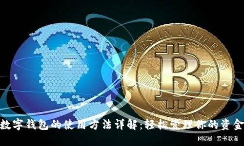数字钱包的使用方法详解:轻松管理你的资金