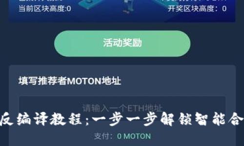 Tokenim反编译教程:一步一步解锁智能合约的秘密