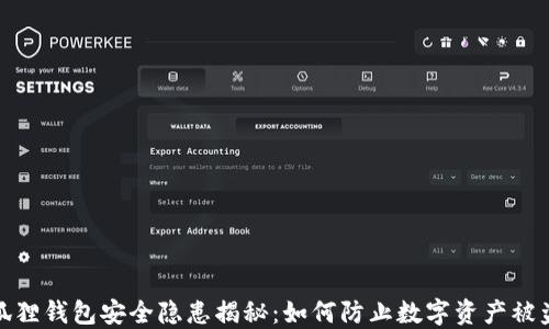 
狐狸钱包安全隐患揭秘：如何防止数字资产被盗
