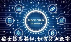 狐狸钱包安全隐患揭秘：