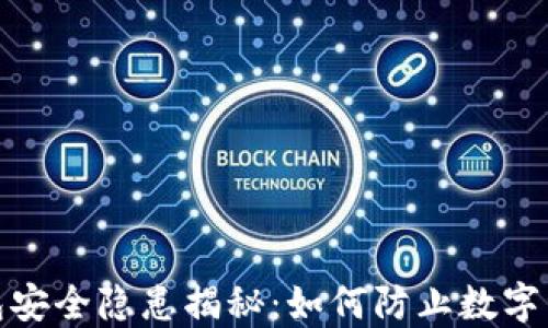 
狐狸钱包安全隐患揭秘：如何防止数字资产被盗