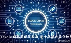Tokenim助记词填写指南：安