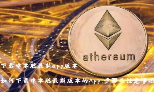 下载中本聪最新app版本

如何下载中本聪最新版本的App：步骤及注意事项
