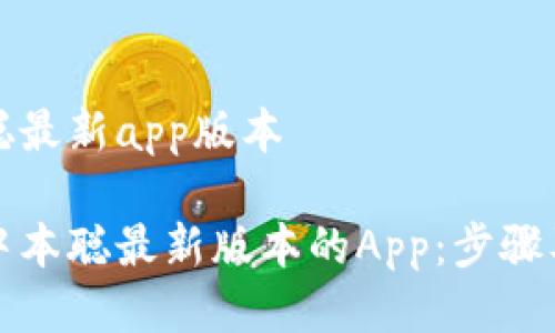 下载中本聪最新app版本

如何下载中本聪最新版本的App：步骤及注意事项