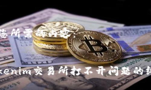 以下是您所需的内容:
解决Tokenim交易所打不开问题的终极指南
