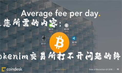 以下是您所需的内容:
解决Tokenim交易所打不开问题的终极指南