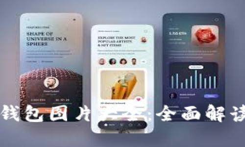 比特币数字钱包图片大全:全面解读与实用指南