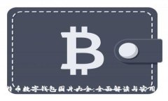 比特币数字钱包图片大全