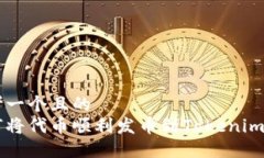 思考一个且的  如何将代币