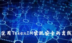 如何使用TokenIM实现安全的