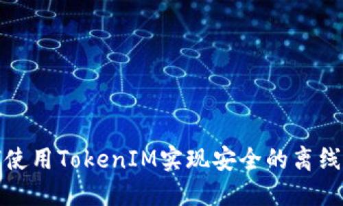 如何使用TokenIM实现安全的离线授权