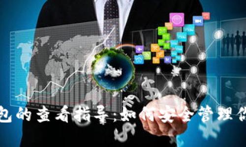 加密货币钱包的查看指导：如何安全管理你的数字资产