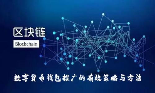 数字货币钱包推广的有效策略与方法