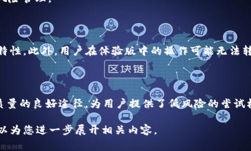 “tokenim体验版”通常指的是一种在区块链或加密货币领域中提供的服务或产品的试用版本。下面是一些可能的解释和背景信息，以帮助理解这个术语的含义：

### 1. Tokenim的基本概念

Tokenim是一个基于区块链的项目，旨在提供数字资产的管理、交易及相关服务。它可能涉及数字货币的创建、提升或，用户可以利用其平台进行各种数字资产的操作和投资。

### 2. 体验版的意义

“体验版”通常是指用户可以在正式发布前，免费或以较低费用使用某款软件或服务的版本。它的目的在于让用户了解产品功能，收集反馈，以便进行改进。对于Tokenim来说，体验版可能让用户：

- 熟悉其界面和功能。
- 探索数字资产的管理和交易。
- 在无风险的环境中测试产品的稳定性和安全性。

### 3. Tokenim体验版的优势

1. **无风险测试**：用户可以在没有经济负担的情况下测试平台的功能。
2. **反馈机制**：用户的反馈将用于改进平台，帮助Tokenim更好地满足用户需求。
3. **新手学习**：新手投资者可以借此机会学习数字资产的基本操作和风险管理。

### 4. 适用性与限制

尽管体验版有很多优势，但其功能可能有限，不能完全反映正式版的所有特性。此外，用户在体验版中的操作可能无法转移到正式版中。

### 5. 结束语

总的来说，“tokenim体验版”是一个旨在吸引用户、收集反馈并提升产品质量的良好途径，为用户提供了低风险的尝试机会，特别是在快速发展的数字资产领域。

如果需要更详细的信息或具体的功能介绍，请提供更多上下文，或者我可以为您进一步展开相关内容。