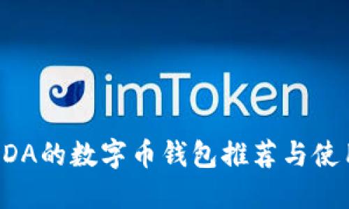 支持KDA的数字币钱包推荐与使用指南