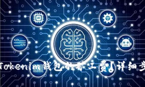如何购买Tokenim钱包的矿工费?详细步骤与技巧