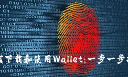 如何下载和使用Wallet：一步一步指南