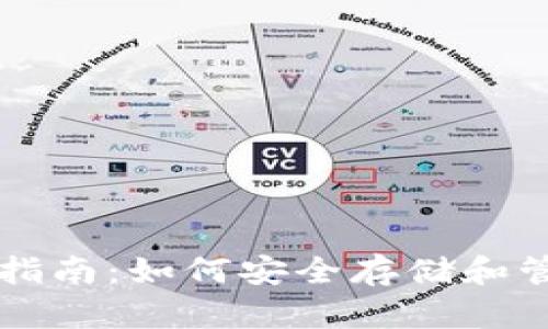 区块链钱包完全指南:如何安全存储和管理你的数字资产