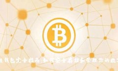 区块链钱包完全指南：如