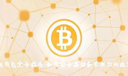 区块链钱包完全指南:如何安全存储和管理你的数字资产