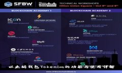 以太坊钱包Tokenim的功能与