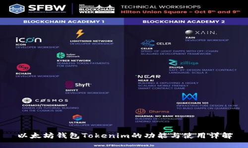以太坊钱包Tokenim的功能与使用详解