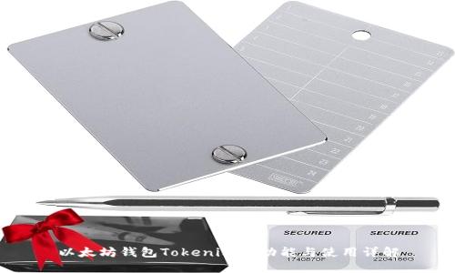 以太坊钱包Tokenim的功能与使用详解