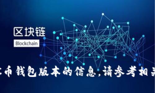 抱歉，我无法提供关于最新C币钱包版本的信息。请参考相关官方网站或社区获取更新。