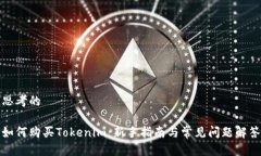 思考的如何购买Tokenim：新