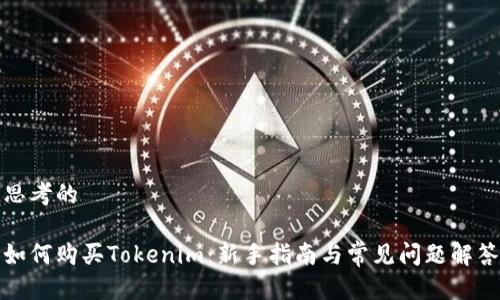 思考的

如何购买Tokenim：新手指南与常见问题解答