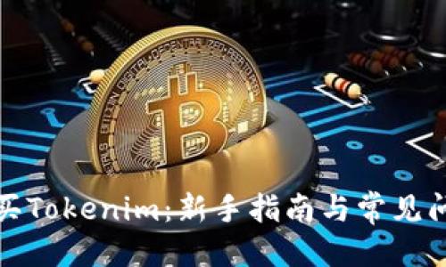 思考的

如何购买Tokenim：新手指南与常见问题解答