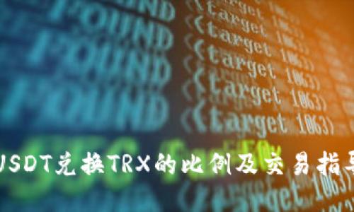 USDT兑换TRX的比例及交易指导