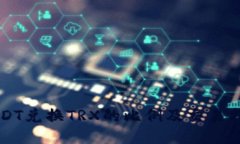 USDT兑换TRX的比例及交易指