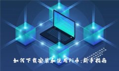 如何下载安装和使用Pi币：