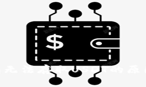 Tokenim钱包无法存取USDT的原因与解决方案