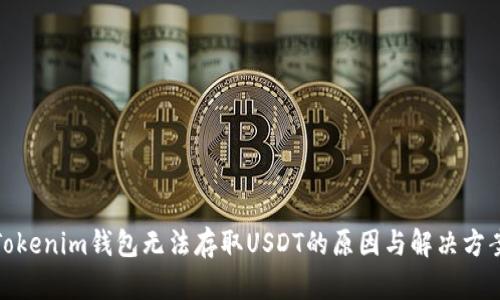 Tokenim钱包无法存取USDT的原因与解决方案
