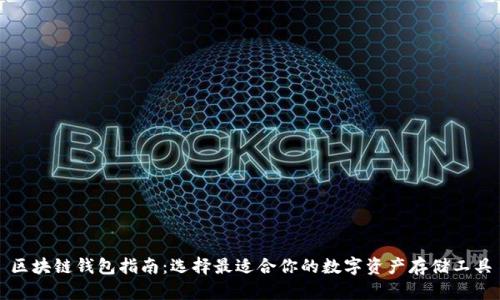 区块链钱包指南：选择最适合你的数字资产存储工具