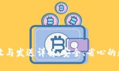 区块链钱包的接收与发送