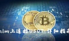如何在Tokenim上连接USDT：详