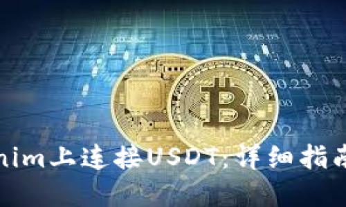 如何在Tokenim上连接USDT：详细指南与操作技巧