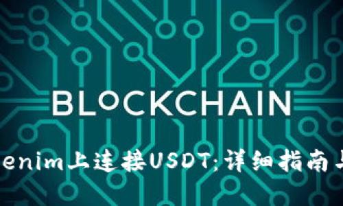 如何在Tokenim上连接USDT：详细指南与操作技巧