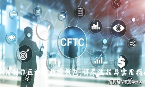 如何制作区块链数字钱包：详尽流程与实用指南