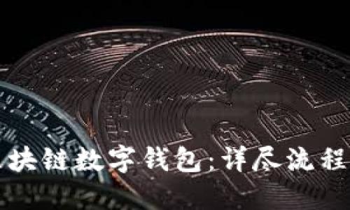 如何制作区块链数字钱包：详尽流程与实用指南