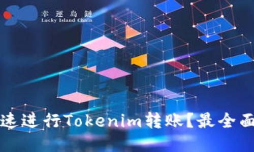 如何快速进行Tokenim转账?最全面的指南