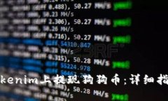 如何在Tokenim上提现狗狗币