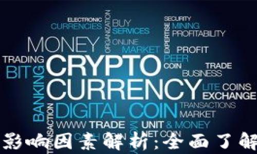 
虚拟币涨跌的影响因素解析：全面了解加密货币市场